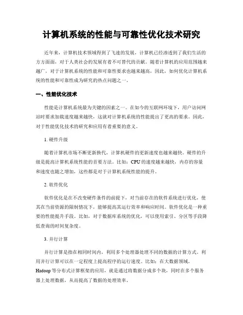 计算机系统的性能与可靠性优化技术研究