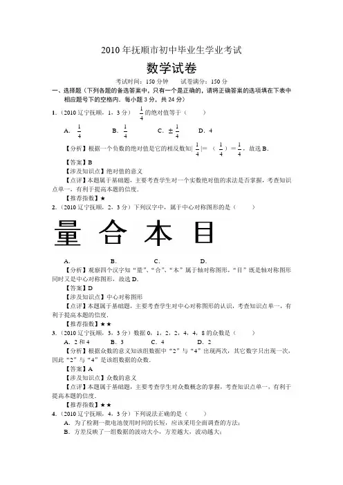 抚顺市2010年中考数学真题及答案解析