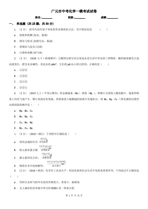 广元市中考化学一模考试试卷