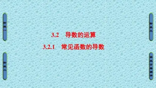 高中数学苏教版选修1-1第3章 导数及其应用 3.2.1