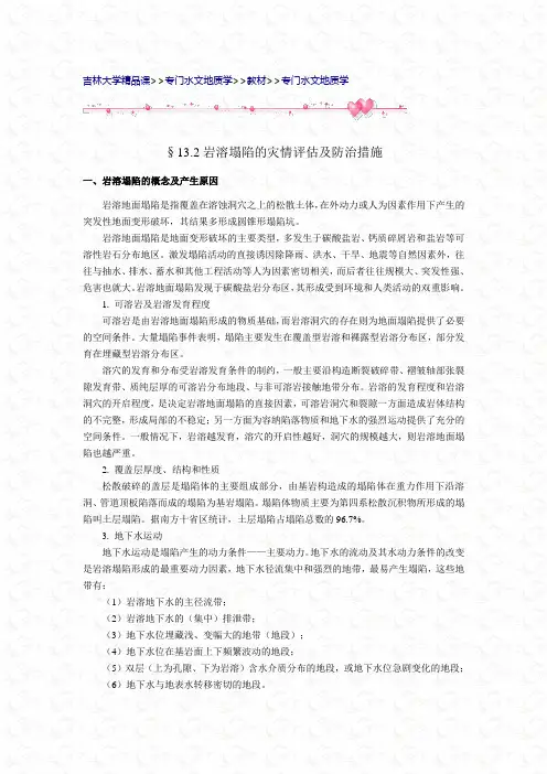 岩溶塌陷的灾情评估及防治措施
