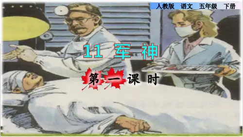 部编版五年级语文下册第四单元第11课《军神》教学课件
