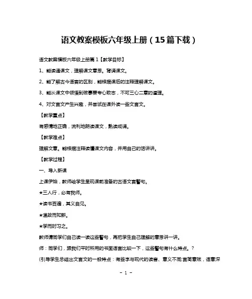 语文教案模板六年级上册(15篇下载)