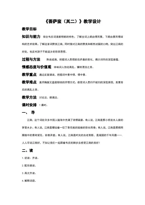 《菩萨蛮(其二)》教学设计