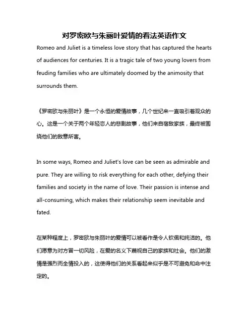 对罗密欧与朱丽叶爱情的看法英语作文