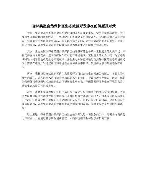 森林类型自然保护区生态旅游开发存在的问题及对策