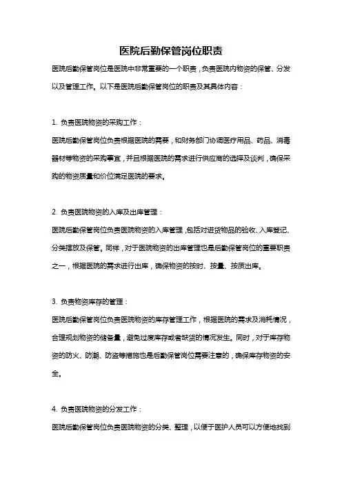 医院后勤保管岗位职责