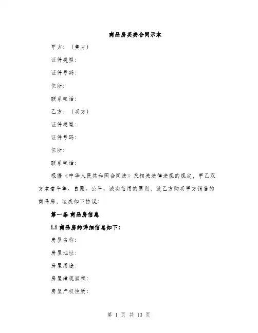 商品房买卖合同示本(三篇)