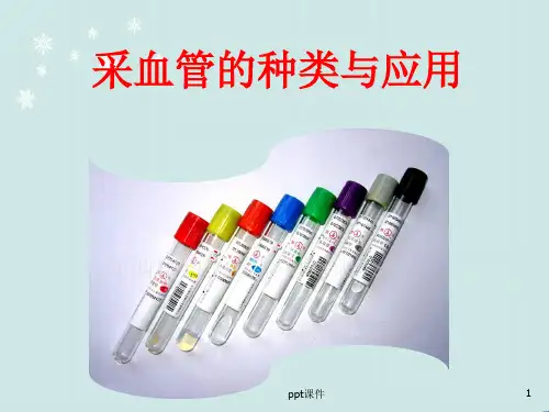 采血管种类及应用  ppt课件