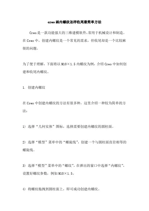 creo画内螺纹怎样收尾最简单方法