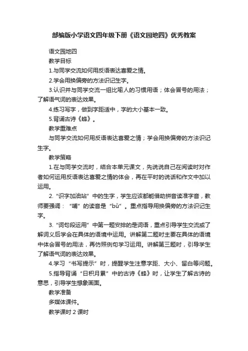 部编版小学语文四年级下册《语文园地四》优秀教案