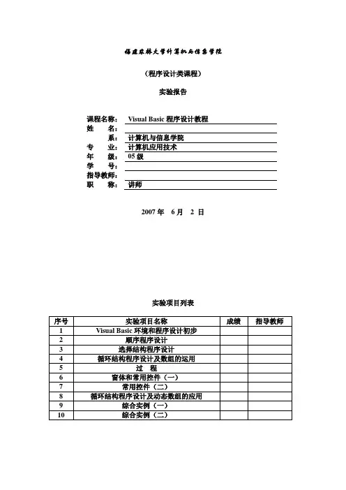 VB程序设计课程设计实验报告