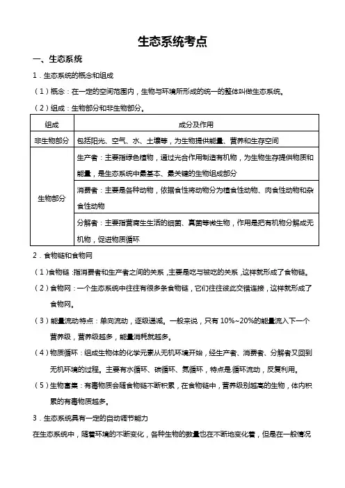 生态系统考点