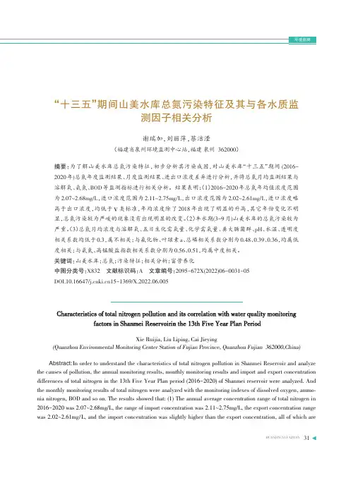 “十三五”期间山美水库总氮污染特征及其与各水质监测因子相关分析