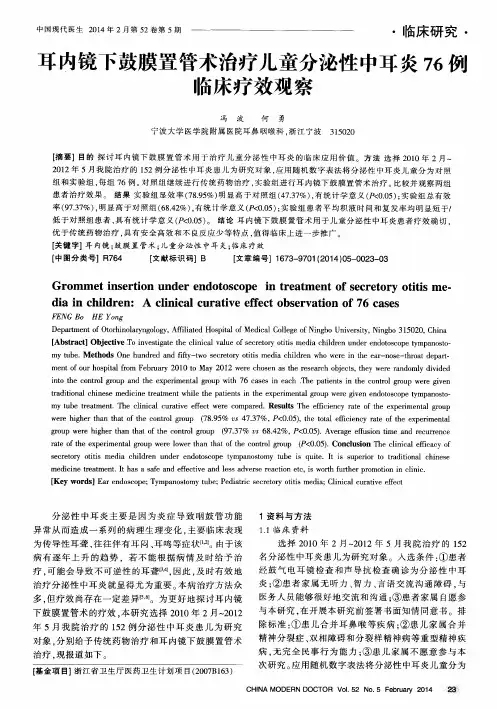 耳内镜下鼓膜置管术治疗儿童分泌性中耳炎76伤临床疗效观察