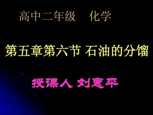 高二化学第五章第6节  石油的分馏