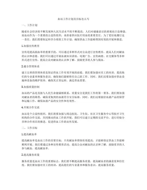 血站工作计划及目标怎么写