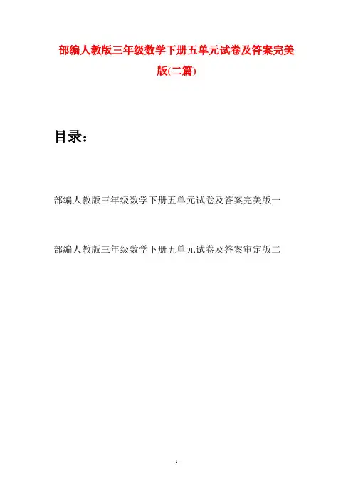 部编人教版三年级数学下册五单元试卷及答案完美版(二套)