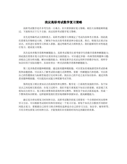 浅议高职考试数学复习策略