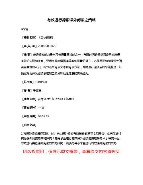 有效进行德语课外阅读之策略