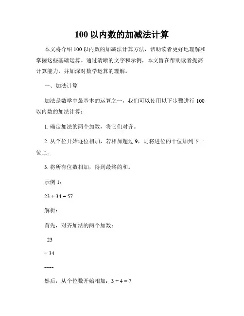 100以内数的加减法计算