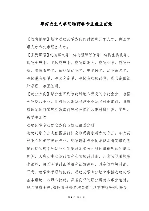 华南农业大学动物药学专业就业前景