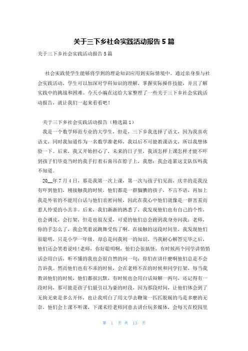 关于三下乡社会实践活动报告5篇