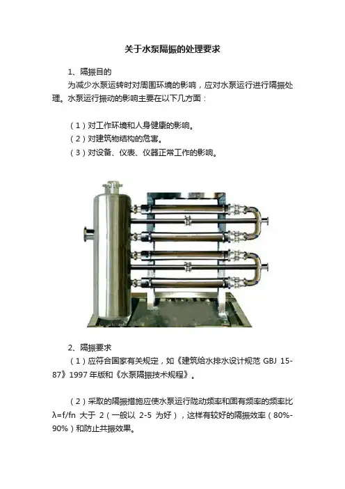关于水泵隔振的处理要求