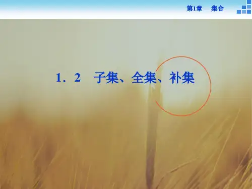 最新-高中数学必修1 12 子集、全集、补集 课件26张 精