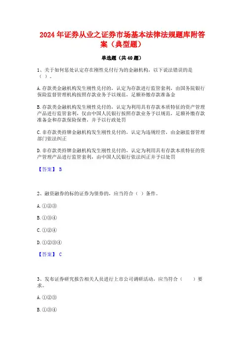2024年证券从业之证券市场基本法律法规题库附答案(典型题)