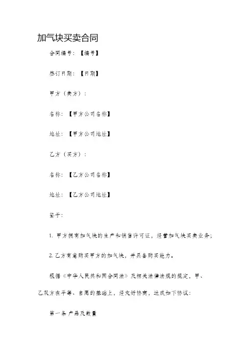 加气块买卖合同.