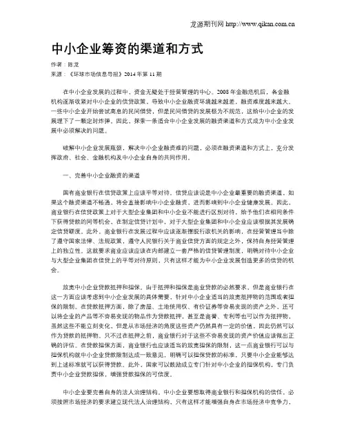 中小企业筹资的渠道和方式