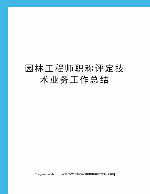 园林工程师职称评定技术业务工作总结