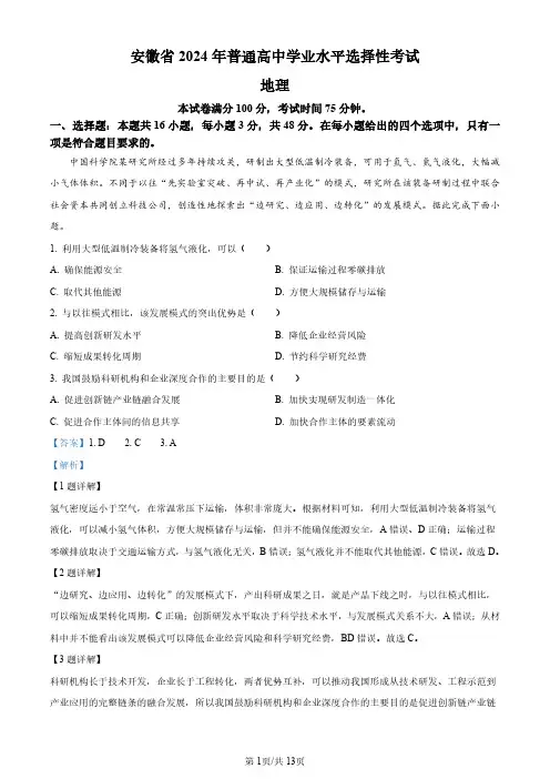 2024年安徽省高考地理真题(解析版)