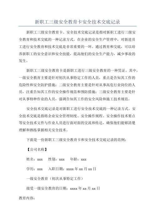 新职工三级安全教育卡安全技术交底记录