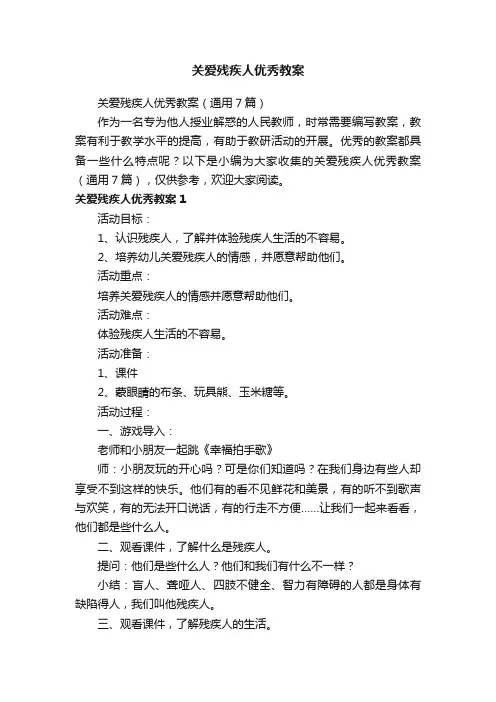 关爱残疾人优秀教案（通用7篇）