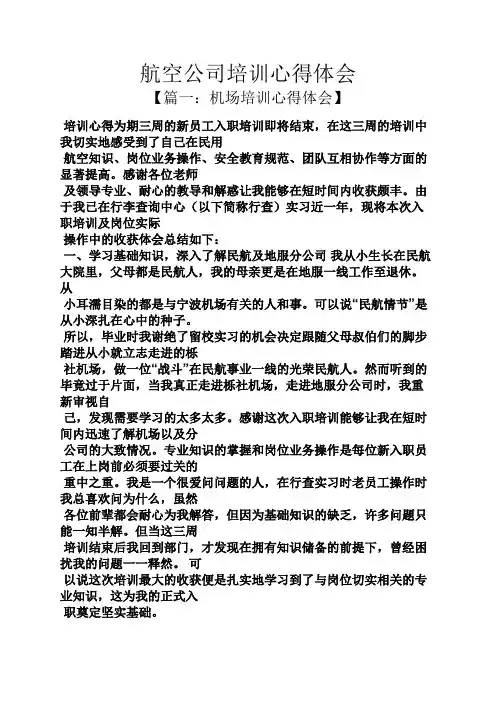 航空公司培训心得体会