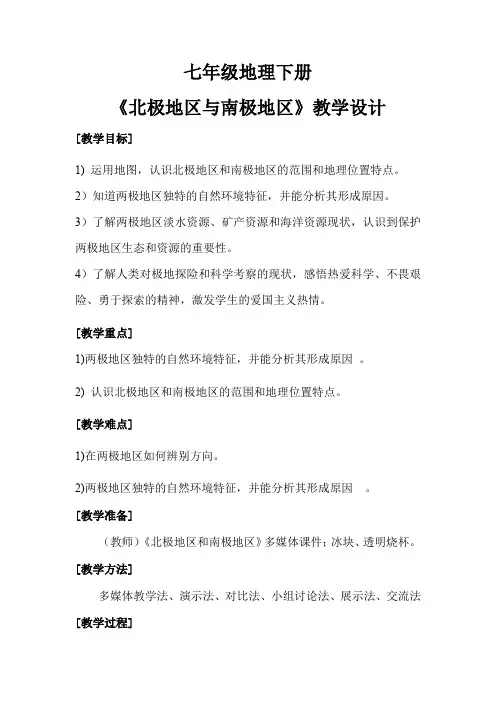 初中地理_北极地区和南极地区教学设计学情分析教材分析课后反思