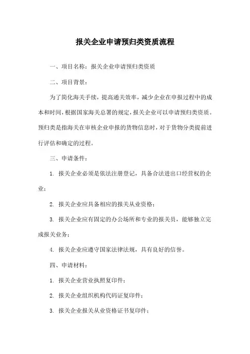报关企业申请预归类资质流程