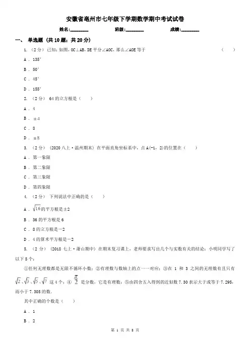 安徽省亳州市七年级下学期数学期中考试试卷