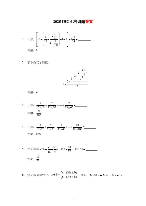 2025IHC希望数学培训100题6年级-答案版