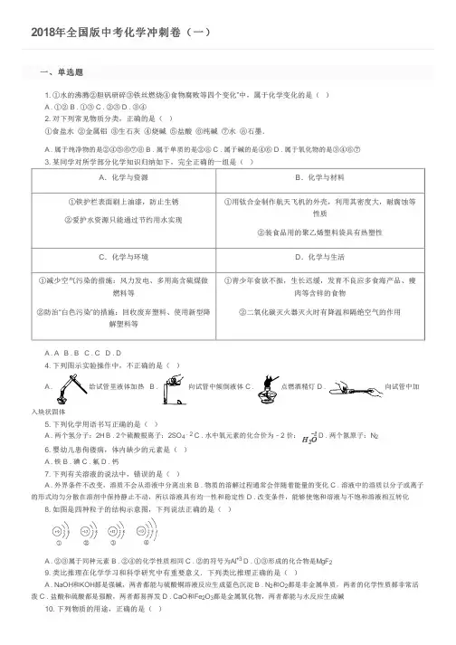 2018年全国版中考化学冲刺卷(一)及参考答案