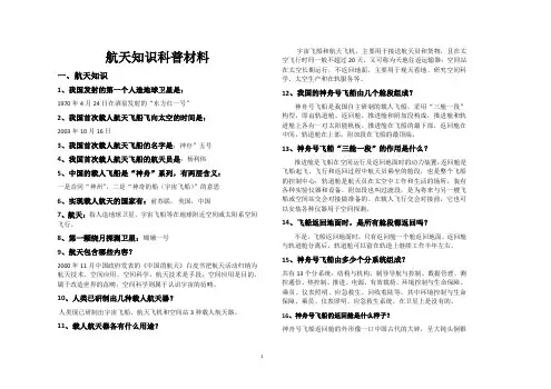 航天知识科普材料