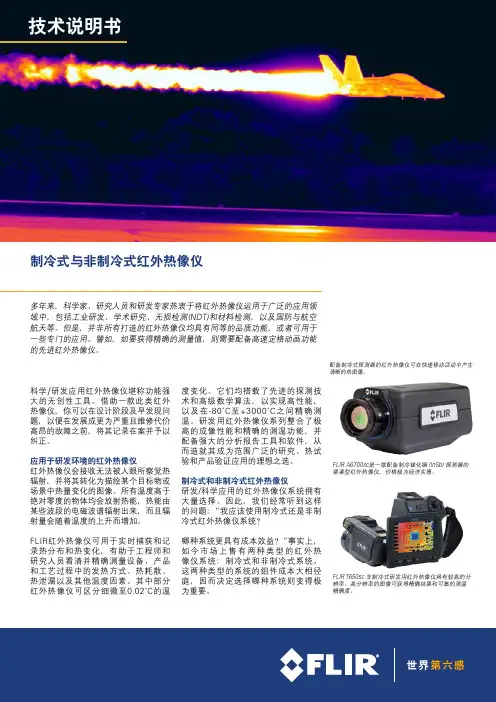 制冷式与非制冷式红外热像仪 菲力尔FLIR
