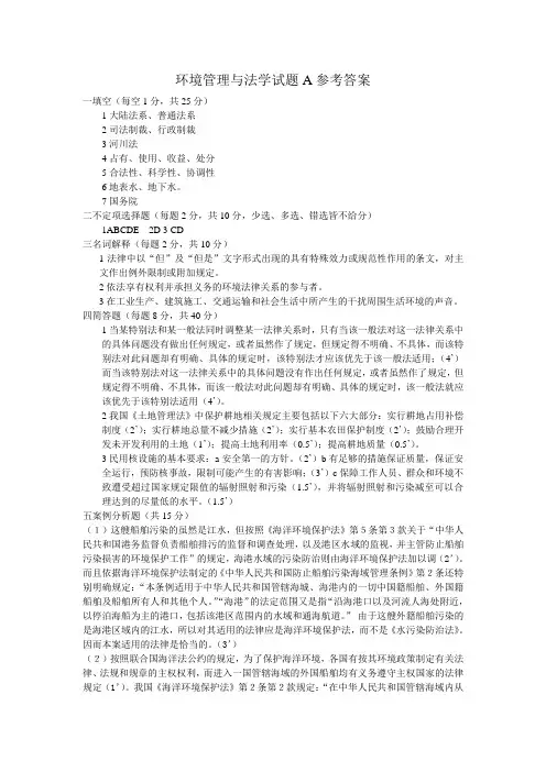 环境管理与法学试题A参考答案