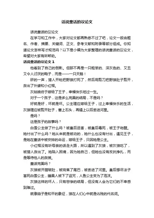 话说童话的议论文