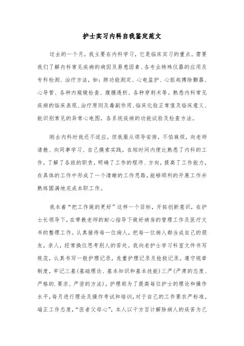 护士实习内科自我鉴定范文（2篇）