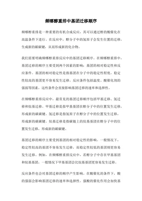 频哪醇重排中基团迁移顺序