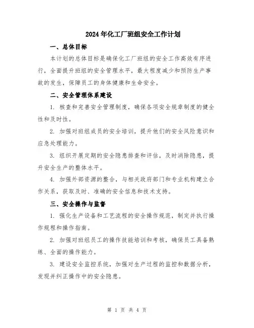 2024年化工厂班组安全工作计划