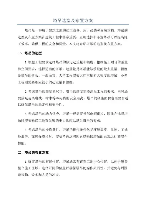 塔吊选型及布置方案